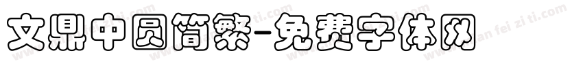 文鼎中圆简繁字体转换