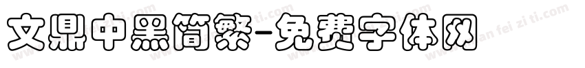 文鼎中黑简繁字体转换