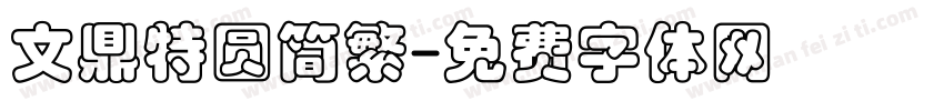 文鼎特圆简繁字体转换