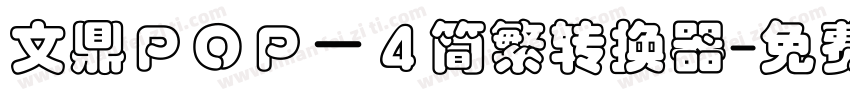 文鼎ＰＯＰ－４简繁转换器字体转换