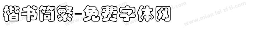 楷书简繁字体转换