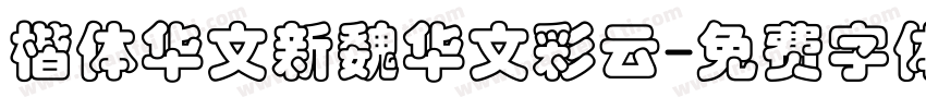 楷体华文新魏华文彩云字体转换