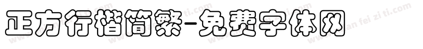 正方行楷简繁字体转换