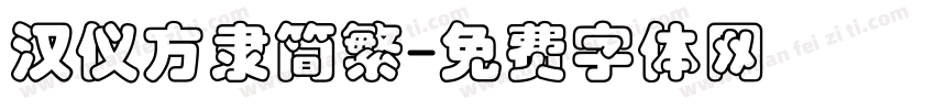 汉仪方隶简繁字体转换