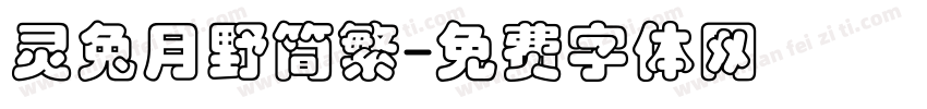灵兔月野简繁字体转换