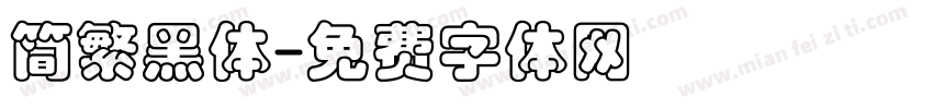简繁黑体字体转换