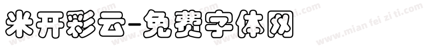 米开彩云字体转换