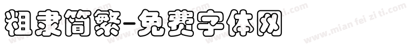 粗隶简繁字体转换
