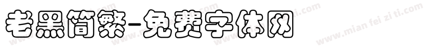 老黑简繁字体转换