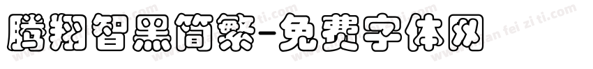 腾翔智黑简繁字体转换