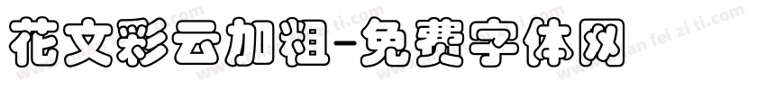 花文彩云加粗字体转换