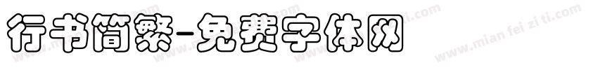 行书简繁字体转换