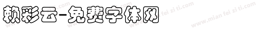 赖彩云字体转换