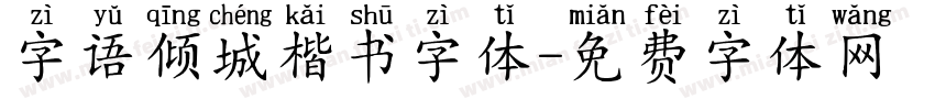 字语倾城楷书字体字体转换