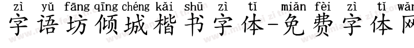 字语坊倾城楷书字体字体转换