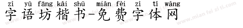 字语坊楷书字体转换
