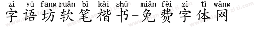 字语坊软笔楷书字体转换