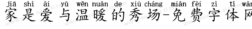 家是爱与温暖的秀场字体转换