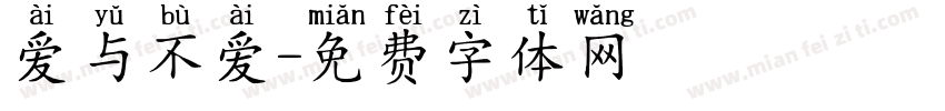 爱与不爱字体转换