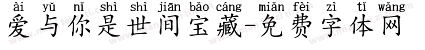 爱与你是世间宝藏字体转换