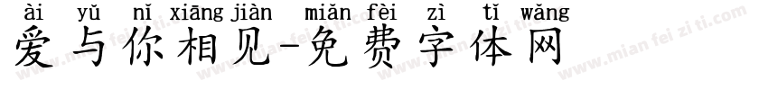 爱与你相见字体转换