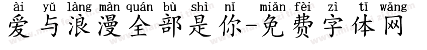 爱与浪漫全部是你字体转换 爱与浪漫全部是你字体转换
