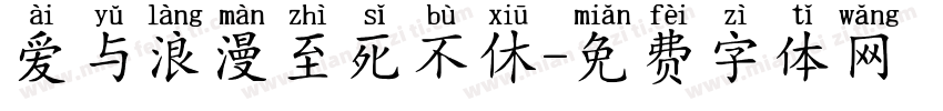 爱与浪漫至死不休字体转换