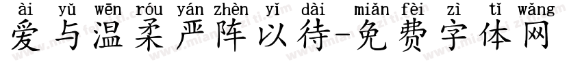 爱与温柔严阵以待字体转换