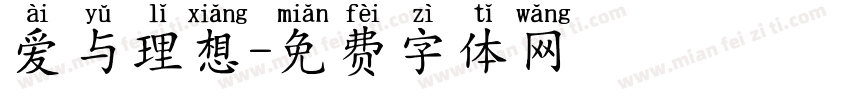 爱与理想字体转换