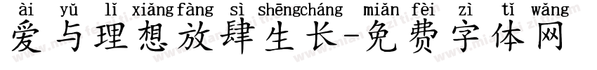 爱与理想放肆生长字体转换