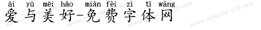 爱与美好字体转换