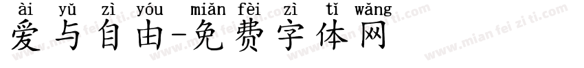爱与自由字体转换