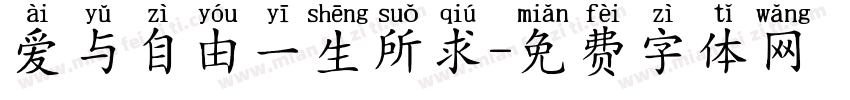 爱与自由一生所求字体转换