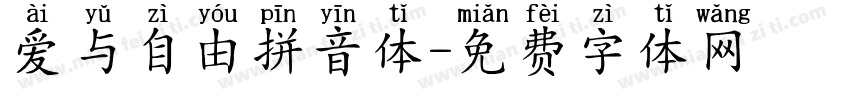 爱与自由拼音体字体转换