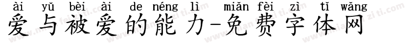 爱与被爱的能力字体转换