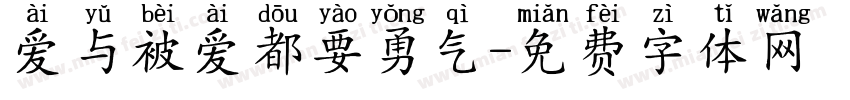 爱与被爱都要勇气字体转换 爱与被爱都要勇气字体转换