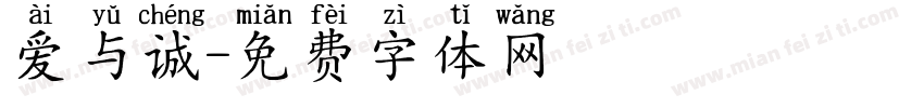 爱与诚字体转换