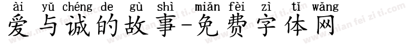 爱与诚的故事字体转换