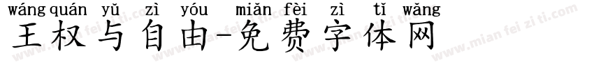 王权与自由字体转换