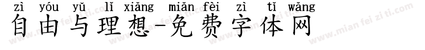 自由与理想字体转换