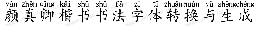 颜真卿楷书书法字体转换与生成器字体转换