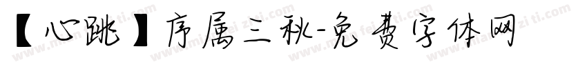 【心跳】序属三秋字体转换