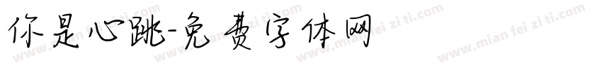 你是心跳字体转换