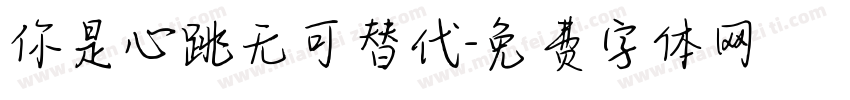 你是心跳无可替代字体转换