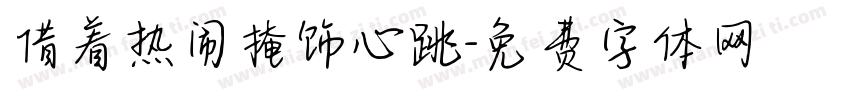 借着热闹掩饰心跳字体转换