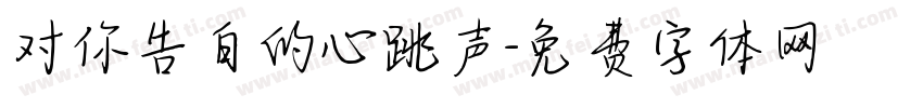 对你告白的心跳声字体转换