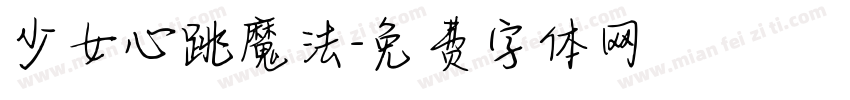 少女心跳魔法字体转换