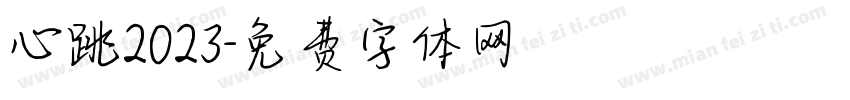心跳2023字体转换