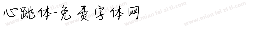 心跳体字体转换