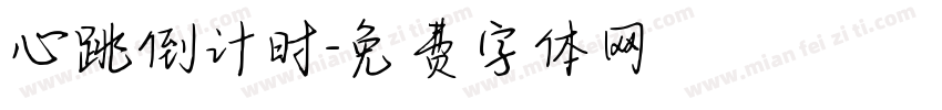 心跳倒计时字体转换